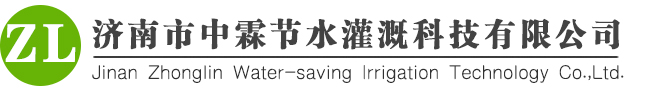 濟(jì)南市中霖節(jié)水灌溉科技有限公司